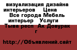 3D визуализация дизайна интерьеров! › Цена ­ 200 - Все города Мебель, интерьер » Услуги   . Тыва респ.,Ак-Довурак г.